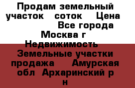 Продам земельный участок 7 соток. › Цена ­ 1 200 000 - Все города, Москва г. Недвижимость » Земельные участки продажа   . Амурская обл.,Архаринский р-н